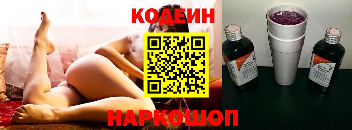 Кодеиновый сироп Lean Purple Drank  Вход с VPN  Биробиджан  Codein напиток Lean (лин) 